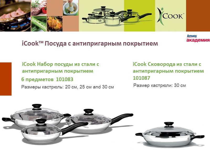 iCook™ Посуда с антипригарным покрытием  iCook Набор посуды из стали с антипригарным покрытием